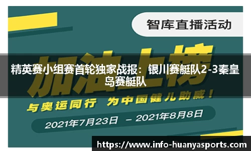 精英赛小组赛首轮独家战报：银川赛艇队2-3秦皇岛赛艇队