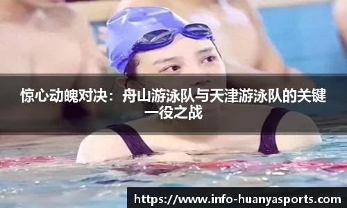 惊心动魄对决：舟山游泳队与天津游泳队的关键一役之战