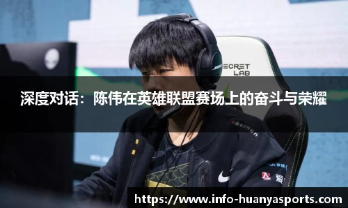 深度对话：陈伟在英雄联盟赛场上的奋斗与荣耀