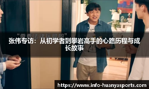 张伟专访：从初学者到攀岩高手的心路历程与成长故事