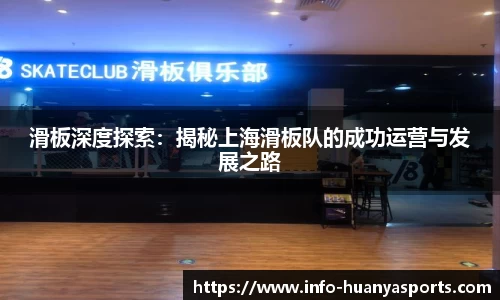 滑板深度探索：揭秘上海滑板队的成功运营与发展之路