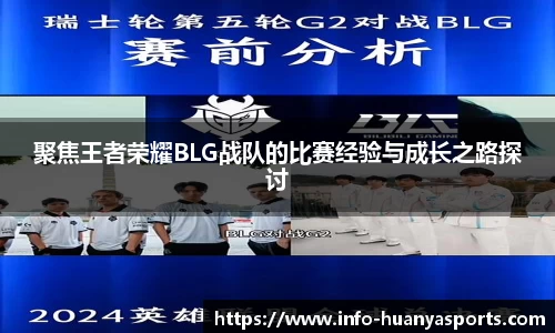 聚焦王者荣耀BLG战队的比赛经验与成长之路探讨