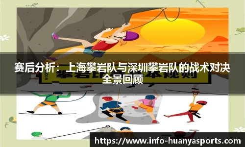 赛后分析:上海攀岩队与深圳攀岩队的战术对决全景回顾
