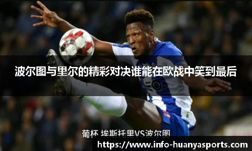 波尔图与里尔的精彩对决谁能在欧战中笑到最后