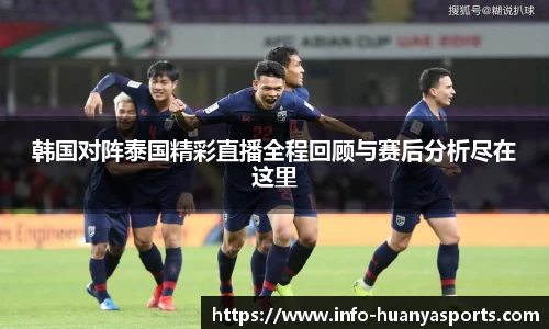 韩国对阵泰国精彩直播全程回顾与赛后分析尽在这里