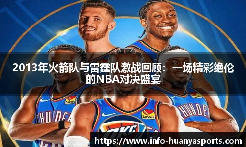 2013年火箭队与雷霆队激战回顾:一场精彩绝伦的NBA对决盛宴