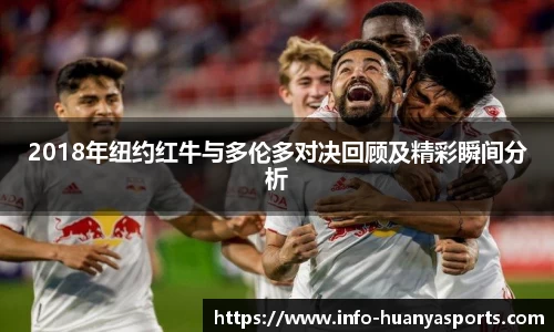 2018年纽约红牛与多伦多对决回顾及精彩瞬间分析